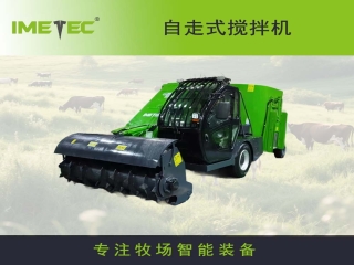 意美特自走式tmr攪拌機(jī)